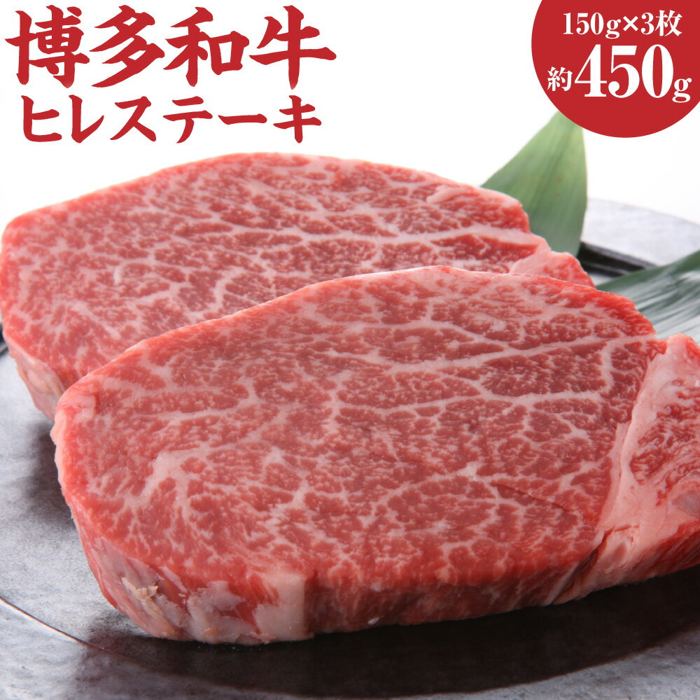 博多和牛 ヒレ ステーキ 約150g×3枚 合計約450g フィレ 黒毛和牛 和牛 牛肉 福岡県 送料無料