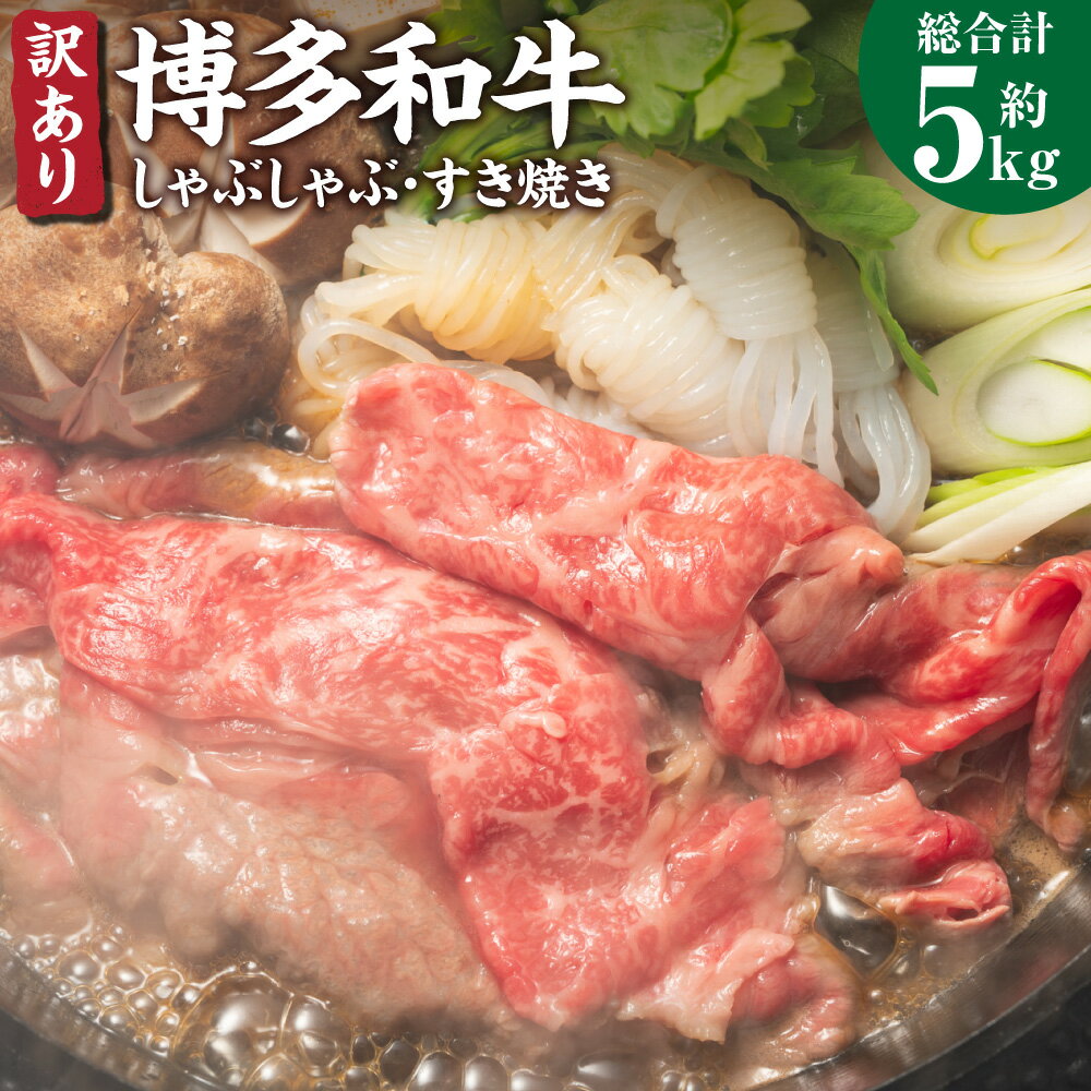 訳あり!博多和牛しゃぶしゃぶすき焼き用 合計約5kg 約500g×10パック 肩ロース 肩バラ モモ 黒毛和牛 和牛 牛肉 福岡県 送料無料