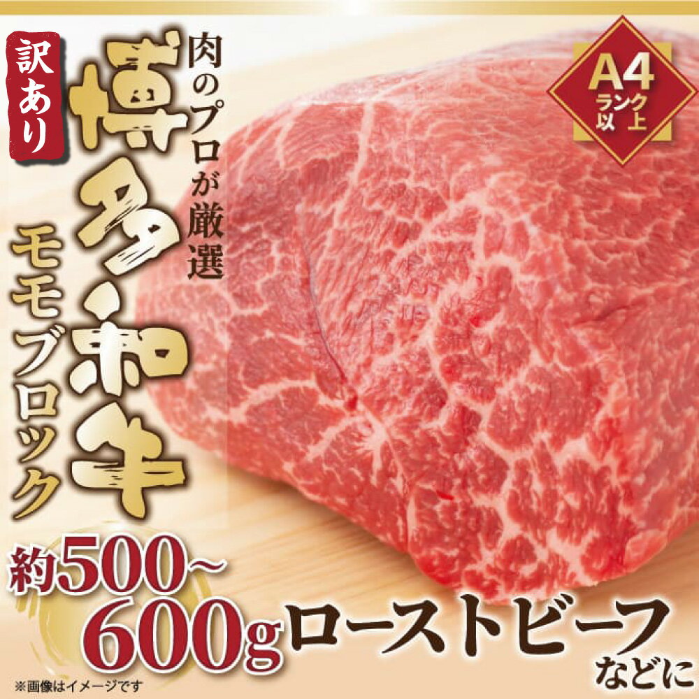 【ふるさと納税】訳あり! 博多和牛 モモ ブロック 約500g～約600g 黒毛和牛 和牛 牛肉 福岡県 送料無料