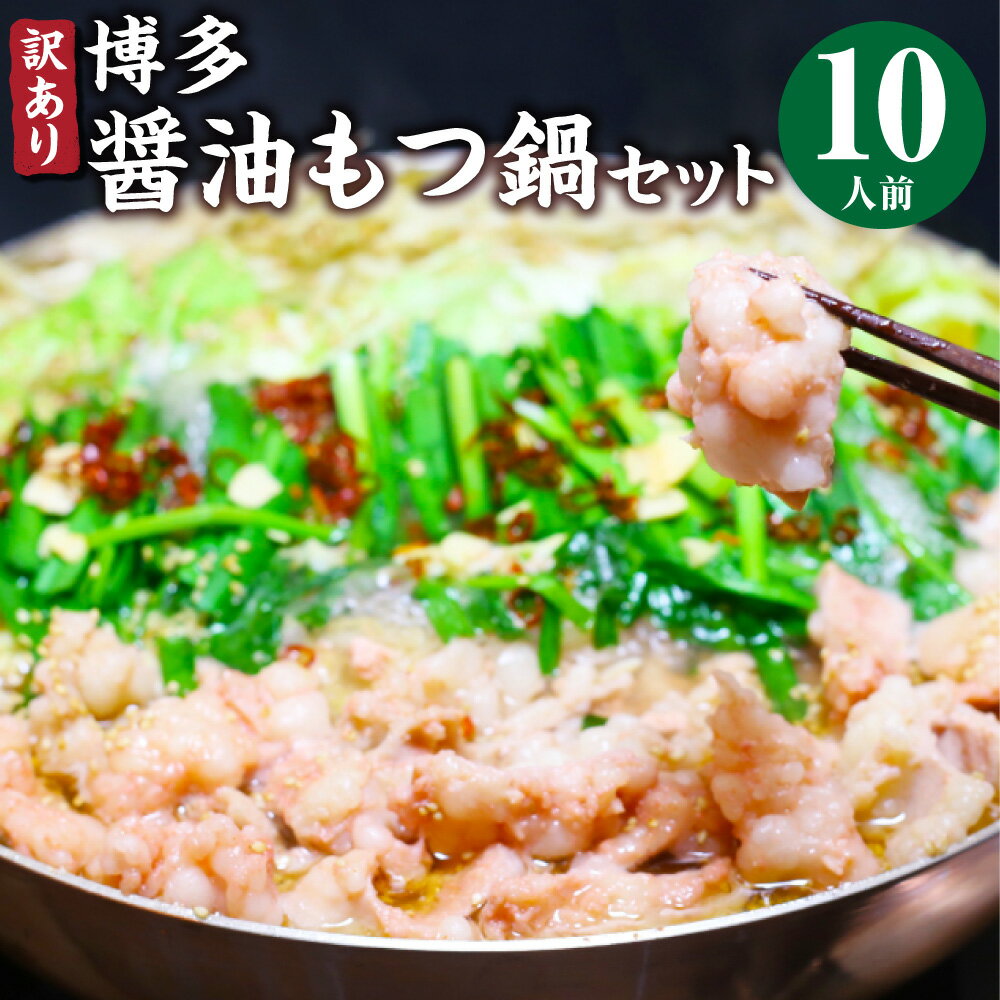 6位! 口コミ数「0件」評価「0」博多醤油もつ鍋 10人前 セット 総合計約2.4kg もつ鍋 モツ鍋 醤油もつ鍋 鍋セット 醤油スープ モツ ホルモン シマチョウ スープ付･･･ 