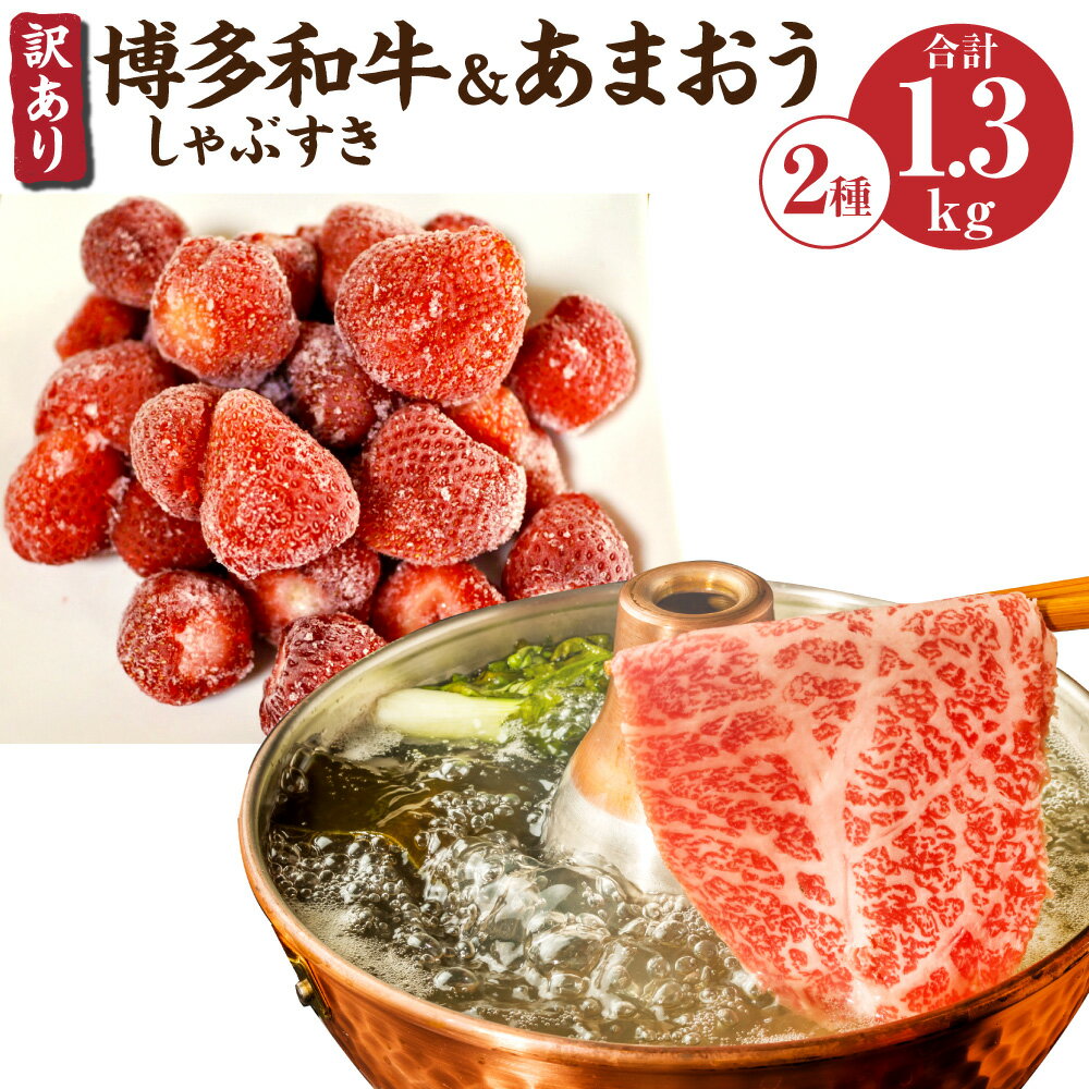 訳あり 博多和牛しゃぶすき&あまおうセット 合計約1.3kg 博多和牛 牛肉 和牛 国産 しゃぶしゃぶ すき焼き あまおう いちご 苺 イチゴ 冷凍いちご 果物 フルーツ 福岡 冷凍 送料無料