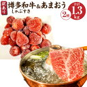 【ふるさと納税】訳あり 博多和牛しゃぶすき＆あまおうセット 合計約1.3kg 博多和牛 牛肉 和牛 国産 しゃぶしゃぶ すき焼き あまおう いちご 苺 イチゴ 冷凍いちご 果物 フルーツ 福岡 冷凍 送料無料 1