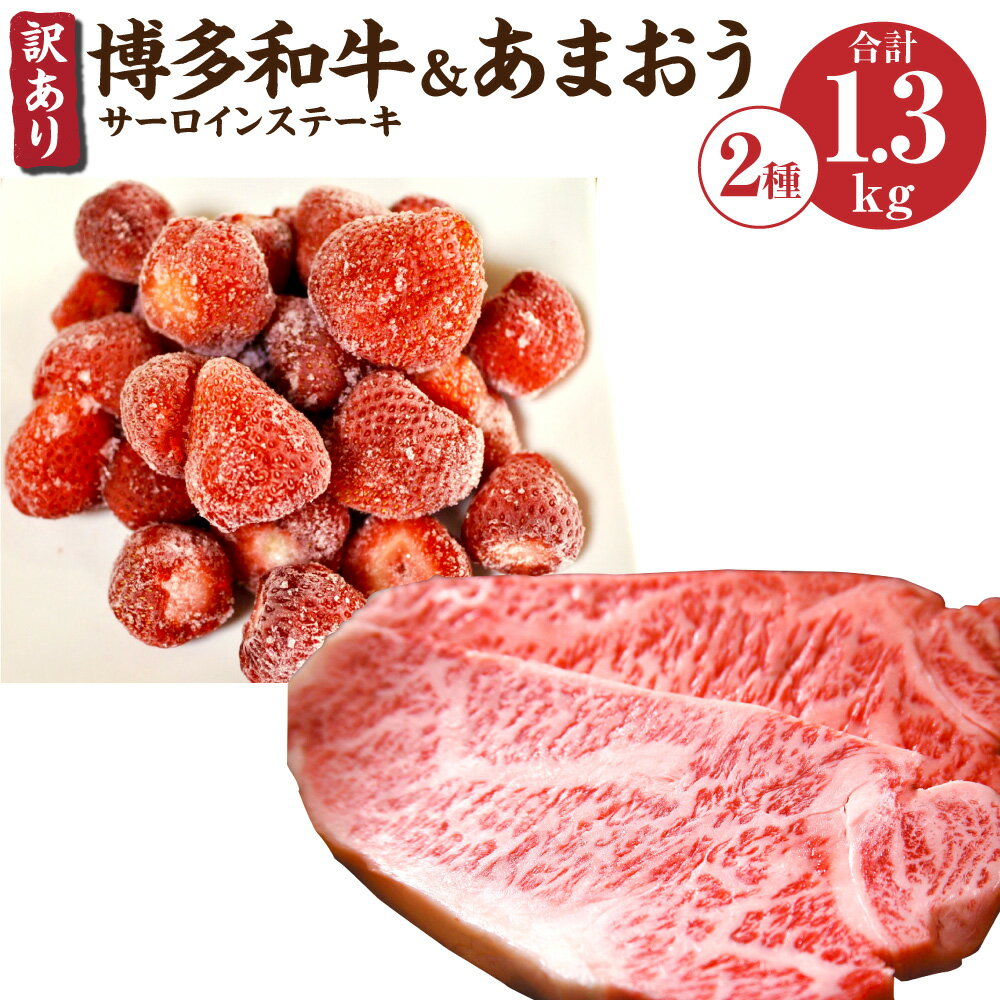 訳あり 博多和牛サーロインステーキ&あまおうセット 合計約1.3kg 博多和牛 牛肉 和牛 国産 サーロイン ステーキ あまおう いちご 苺 イチゴ 冷凍いちご 果物 フルーツ 福岡 冷凍 送料無料