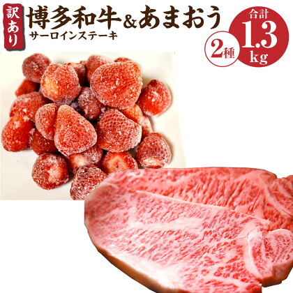 訳あり 博多和牛サーロインステーキ＆あまおうセット 合計約1.3kg 博多和牛 牛肉 和牛 国産 サーロイン ステーキ あまおう いちご 苺 イチゴ 冷凍いちご 果物 フルーツ 福岡 冷凍 送料無料