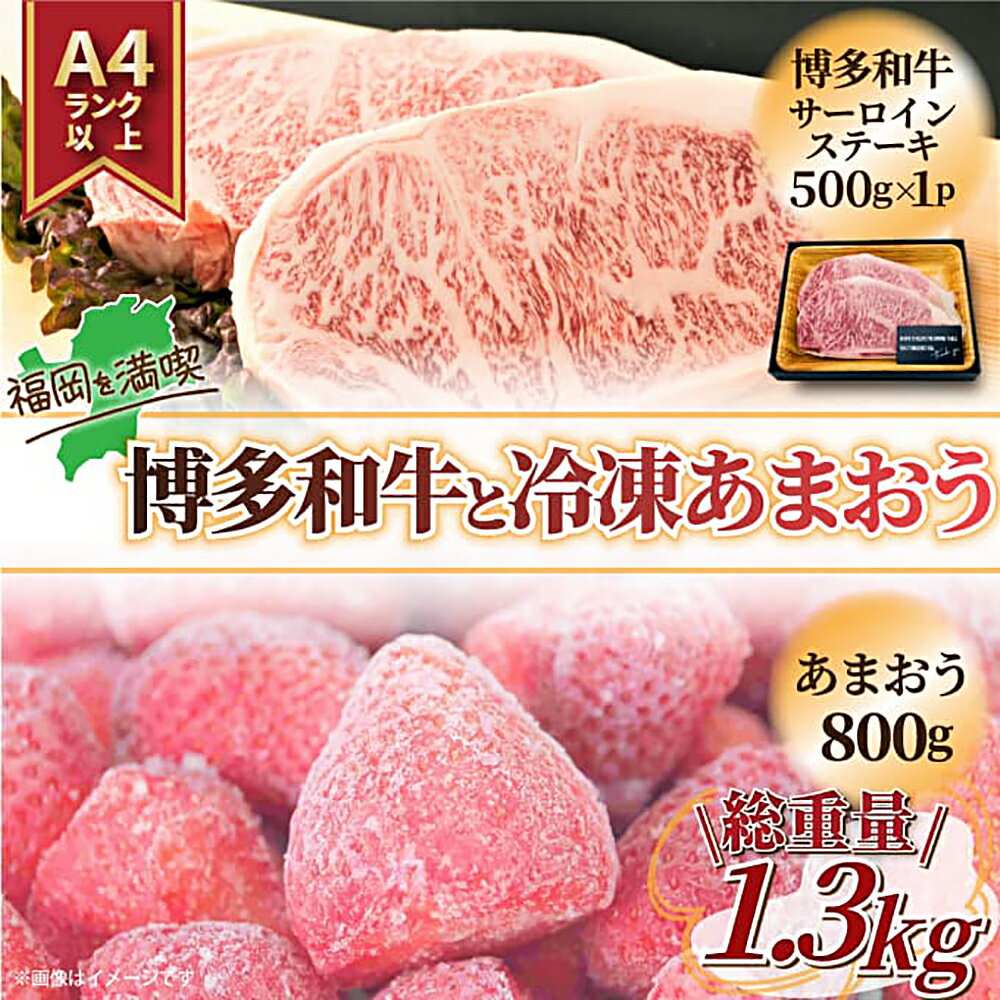 【ふるさと納税】訳あり 博多和牛サーロインステーキ＆あまおうセット 合計約1.3kg 博多和牛 牛肉 和牛 国産 サーロイン ステーキ あまおう いちご 苺 イチゴ 冷凍いちご 果物 フルーツ 福岡 冷凍 送料無料