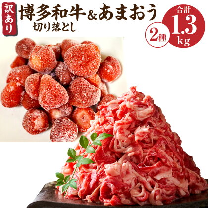 訳あり 博多和牛切り落とし＆あまおうセット 合計約1.3kg 博多和牛 牛肉 和牛 国産 切り落とし あまおう いちご 苺 イチゴ 冷凍いちご 果物 フルーツ 福岡 冷凍 送料無料