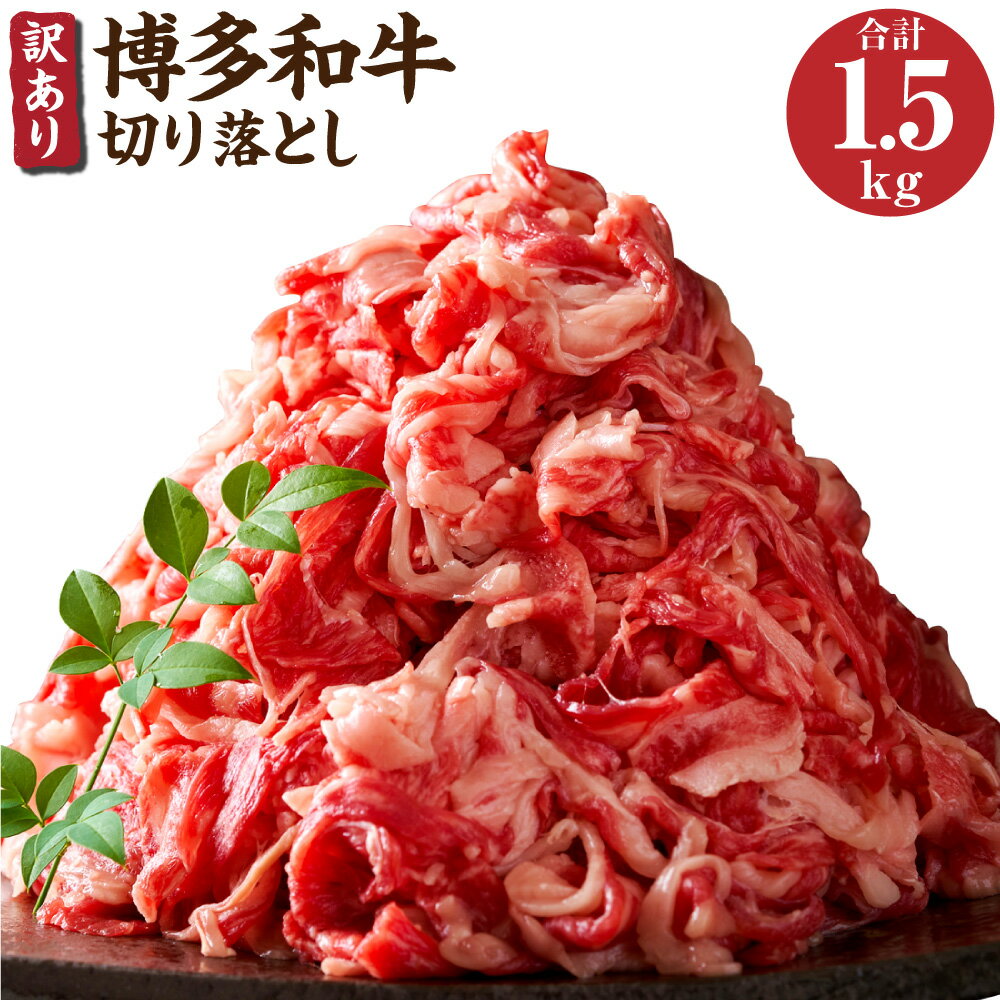 【ふるさと納税】訳あり 博多和牛 切り落とし 約500g×3パック 合計約1.5kg 博多和牛 牛肉 和牛 国産 ...