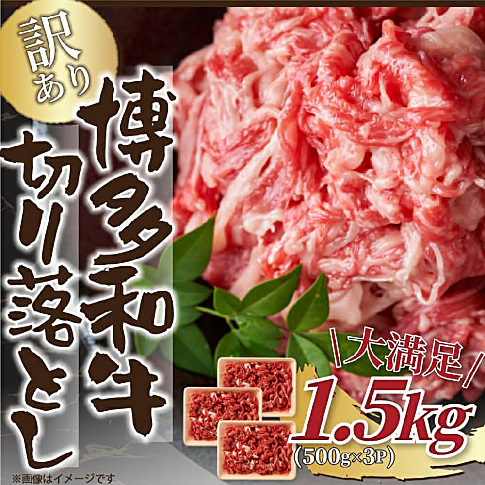 【ふるさと納税】訳あり 博多和牛 切り落とし 約500g×3パック 合計約1.5kg 博多和牛 牛肉 和牛 国産 切り落とし 福岡 冷凍 送料無料