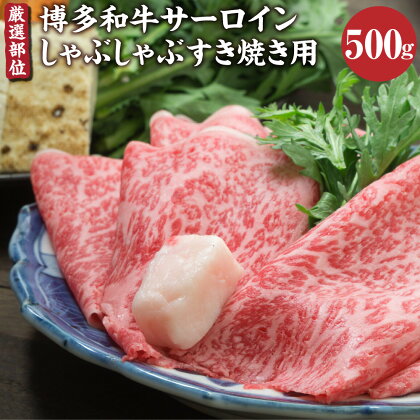 厳選部位 博多和牛 サーロイン しゃぶしゃ ぶすき焼き用 500g すき焼き 和牛 牛 牛肉 肉 お肉 冷凍 国産 福岡県 糸田町 送料無料