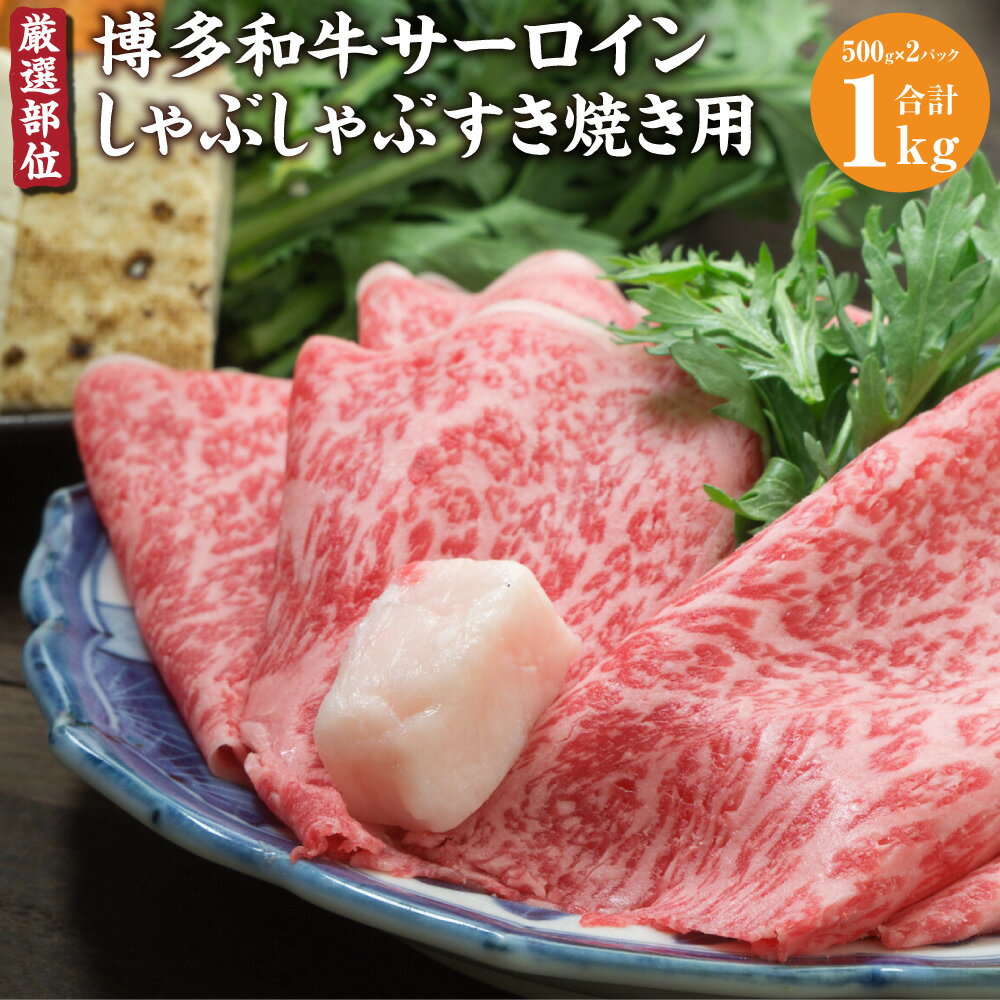 厳選部位 博多和牛 サーロイン しゃぶしゃぶ すき焼き用 1kg (500g×2パック) すき焼き 博多和牛 和牛 牛 牛肉 肉 お肉 セット 詰合せ 冷凍 国産 福岡県 糸田町 送料無料