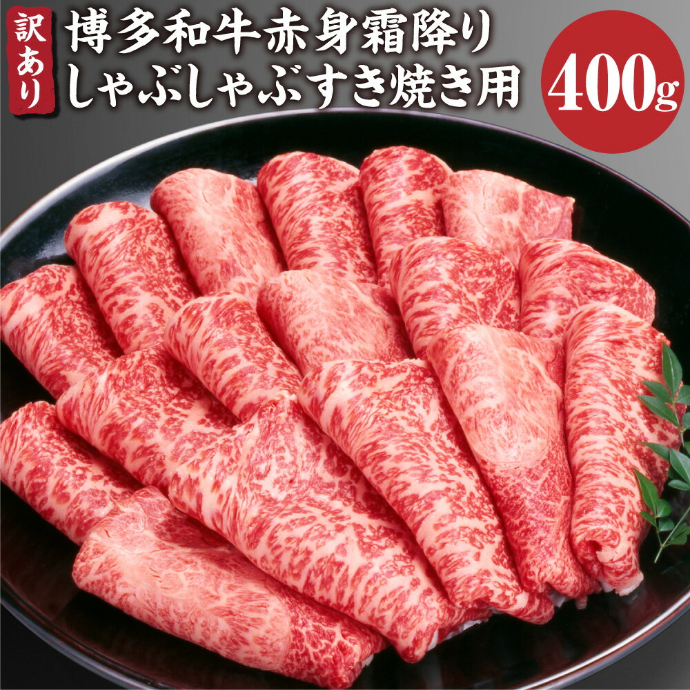 訳あり 博多和牛 赤身 霜降り しゃぶしゃぶ すき焼き用 400g 肩 カタ モモ すき焼き 黒毛和牛 和牛 牛 肉 牛肉 お肉 冷凍 国産 福岡県 糸田町 送料無料