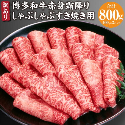 訳あり 博多和牛 赤身 霜降り しゃぶしゃぶ すき焼き用 800g (400g×2パック) 肩 カタ モモ すき焼き 黒毛和牛 和牛 牛 肉 牛肉 お肉 冷凍 国産 福岡県 糸田町 送料無料