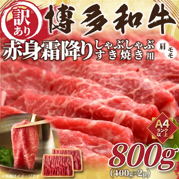 【ふるさと納税】訳あり 博多和牛 赤身 霜降り しゃぶしゃぶ すき焼き用 800g (400g×2パック) 肩 カタ モモ すき焼き 黒毛和牛 和牛 牛 肉 牛肉 お肉 冷凍 国産 福岡県 糸田町 送料無料