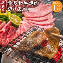 【ふるさと納税】訳あり 博多和牛 焼肉 切り落とし 1kg (500g×2パック) 黒毛和牛 和牛 牛肉 肩ロース バラ 焼き肉用 やきにく 切り落と..