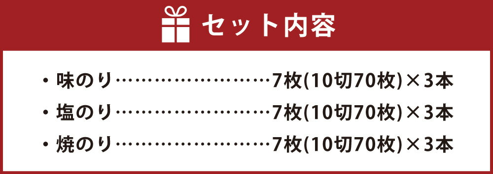 【ふるさと納税】一番摘み福岡有明のり 味のり 塩のり 焼のり ボトル 3種 9本 詰合せ のり 海苔 食べ比べ 詰め合わせ 有明 有明のり 有明海苔 福岡県 糸田町 送料無料