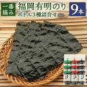 【ふるさと納税】一番摘み福岡有明のり 味のり 塩のり 焼のり ボトル 3種 9本 詰合せ のり 海苔 食べ比べ 詰め合わせ 有明 有明のり 有明海苔 福岡県 糸...