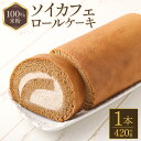 【ふるさと納税】100%米粉ソイカフェロールケーキ×1本 約420g ロールケーキ スイーツ 米粉 洋菓子 小麦不使用 牛乳不使用 グルテンフリー 無添加 オア...