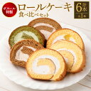 【ふるさと納税】ボヌール特製 各6種ロールケーキ食べ比べセット 計6本 合計約2.62kg 100%米粉 コーヒー 抹茶 フレッシュ マロン ロールケーキ スイーツ 洋菓子 お菓子 おやつ セット 米粉 クリーム 冷凍 福岡県 糸田町 送料無料