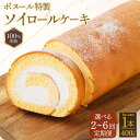 【ふるさと納税】【選べる定期便】ボヌール特製 100%米粉ソイロールケーキ 1回あたり 1本 約400g 2~6回定期便 ロールケーキ 米粉 スイーツ 洋菓子 小麦不使用 牛乳不使用 グルテンフリー お菓子 おやつ 冷凍 福岡県 糸田町 送料無料