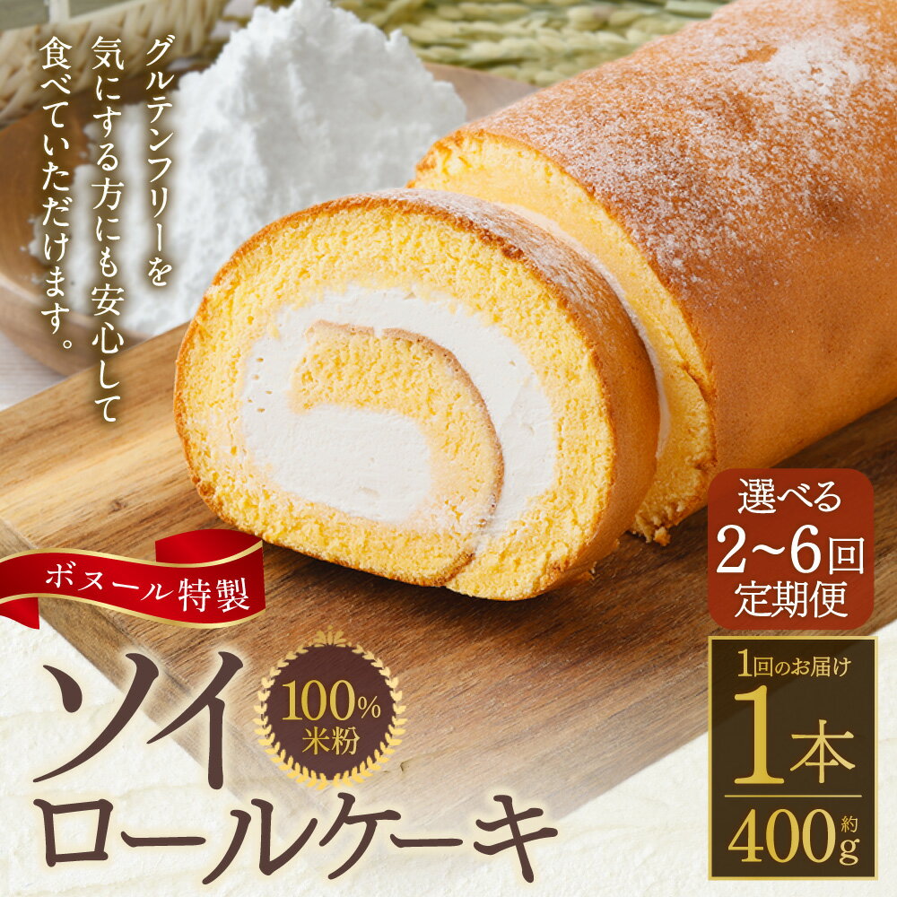 【ふるさと納税】【選べる定期便】ボヌール特製 100％米粉ソイロールケーキ 1回あたり 1本 約400g 2～6回定期便 ロールケーキ 米粉 スイーツ 洋菓子 小麦不使用 牛乳不使用 グルテンフリー お菓子 おやつ 冷凍 福岡県 糸田町 送料無料
