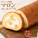 【ふるさと納税】【選べる定期便】ボヌール特製 マロンロールケーキ 1回あたり 1本 約510g 2~6回定期便 マロン 栗 和風モンブラン ロールケーキ スイーツ 洋菓子 おやつ お菓子 冷凍 福岡県 糸田町 送料無料