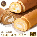 【ふるさと納税】【3ヶ月定期便】ボヌール特製 人気のロールケーキアソート3回定期便 (フレッシュロールケーキ・マロンロールケーキ・オアシスカフェロールケーキ) ...