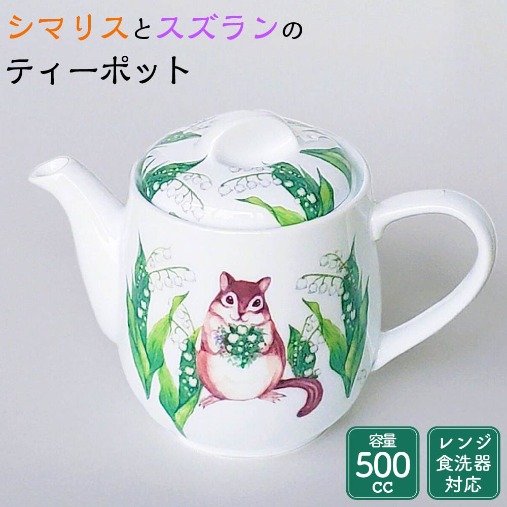 シマリスとスズランのティーポット ティーポット シマリス スズラン 水彩画 食器 ポット 500cc レンジ 食器洗 対応 福岡県 糸田町 ラッピング 送料無料