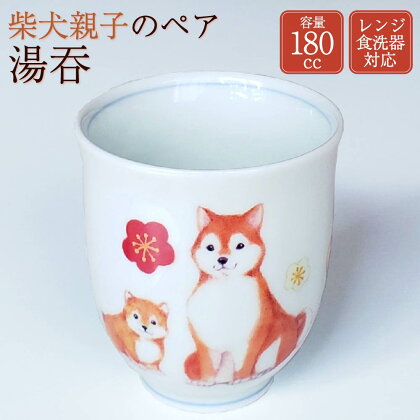 柴犬親子のペア湯呑 湯呑 柴犬 水彩画 食器 コップ ペア セット 180cc レンジ 食洗器 対応 ラッピング 福岡県 糸田町 送料無料