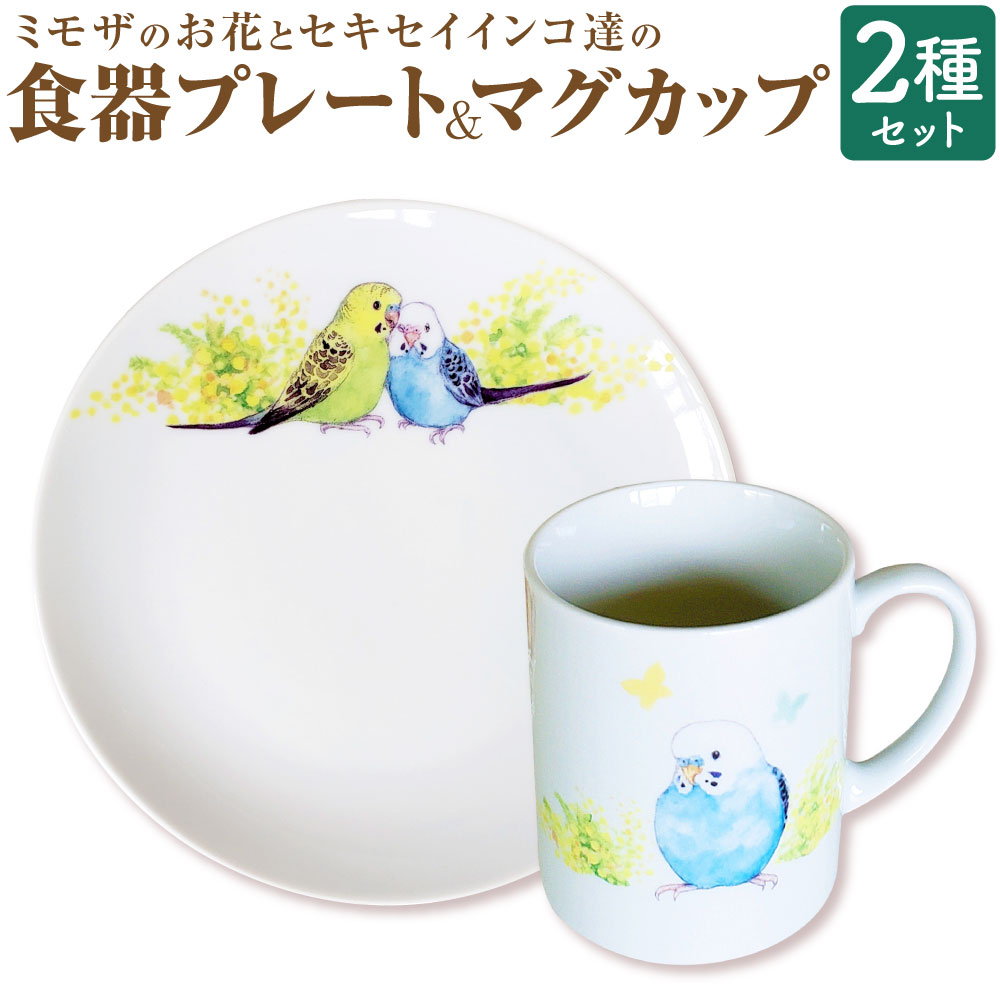 ミモザのお花とセキセイインコ達の食器プレートとマグカップ 合計2種 セット 食器 (直径約19cm×1枚) マグカップ (300cc×1個) プレート お皿 マグ コップ 白磁 水彩画 ギフト 電子レンジ対応 食洗器対応 九州 福岡県 糸田町 送料無料