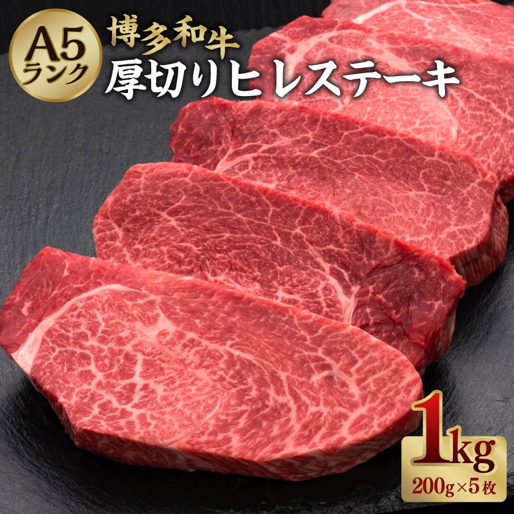 A5等級 博多和牛 ヒレステーキ 厚切り 約200g×5枚 合計約1kg A5 和牛 牛 牛肉 ヒレ ステーキ 希少部位 福岡県 糸田町 送料無料