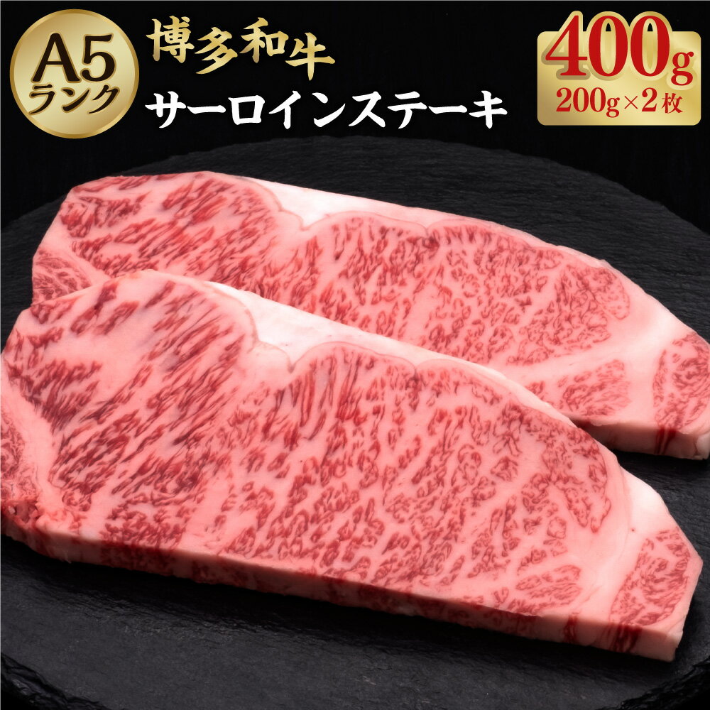 A5等級 博多和牛 サーロインステーキ 約200g×2枚 合計約400g A5 和牛 牛 牛肉 サーロイン ステーキ 福岡県 糸田町 送料無料