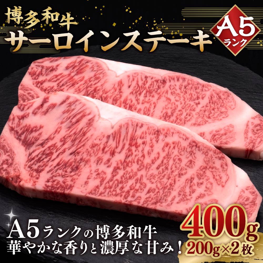 【ふるさと納税】A5等級 博多和牛 サーロインステーキ 約200g×2枚 合計約400g A5 和牛 牛 牛肉 サーロイン ステーキ 福岡県 糸田町 送料無料