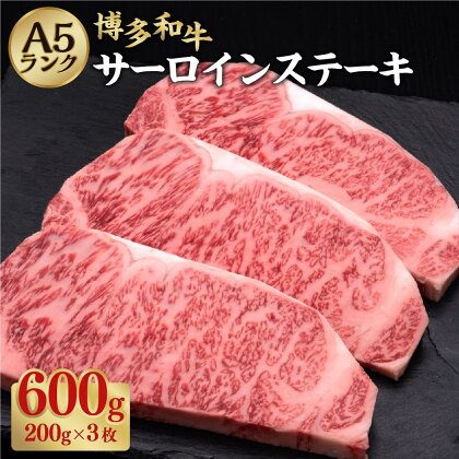 A5等級 博多和牛 サーロインステーキ 約200g×3枚 合計約600g A5 和牛 牛 牛肉 サーロイン ステーキ 福岡県 糸田町 送料無料