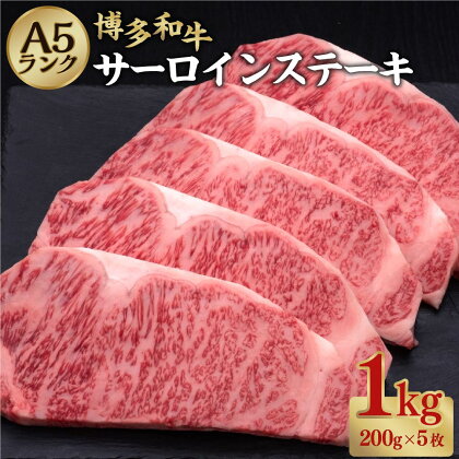 A5等級 博多和牛 サーロインステーキ 約200g×5枚 合計約1kg A5 和牛 牛 牛肉 サーロイン ステーキ 福岡県 糸田町 送料無料