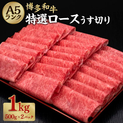 A5等級 博多和牛 特選ロースうす切り 約500g×2パック 合計約1kg A5 和牛 牛 牛肉 霜降り ロース 薄切り 福岡県 糸田町 送料無料