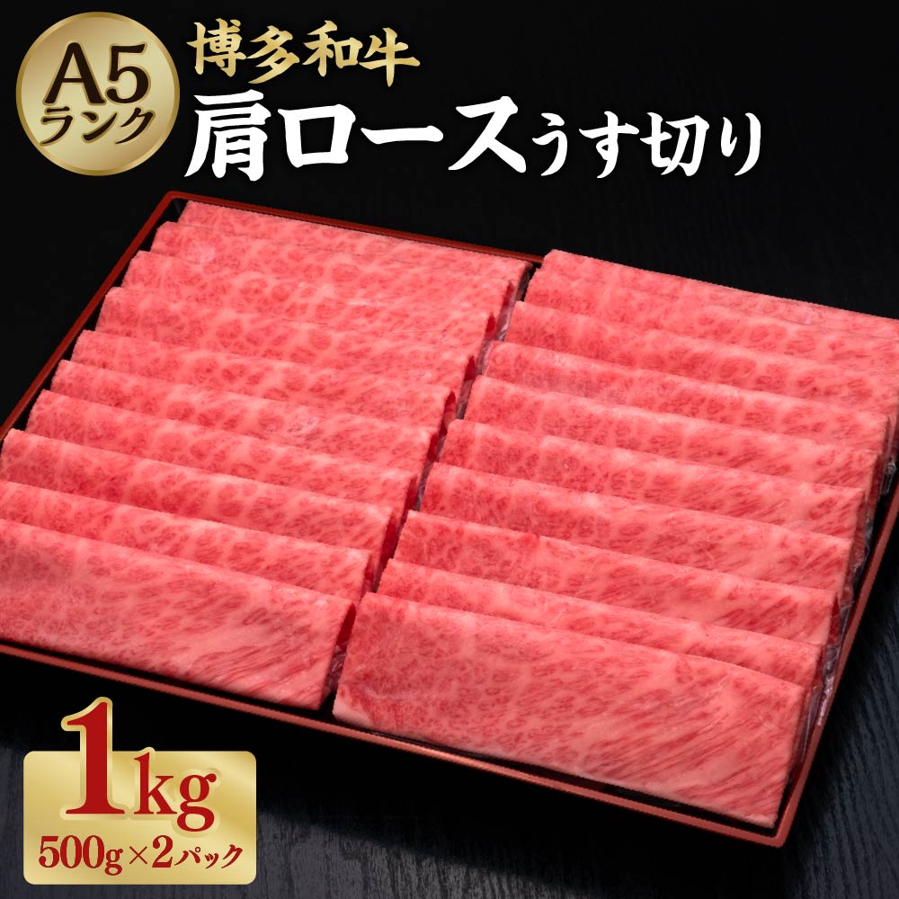 A5等級 博多和牛 肩ロースうす切り 合計約1kg(約500g×2パック)A5 和牛 牛 牛肉 牛肩 ロース 薄切り スライス すき焼き しゃぶしゃぶ 冷凍 福岡県 糸田町 送料無料