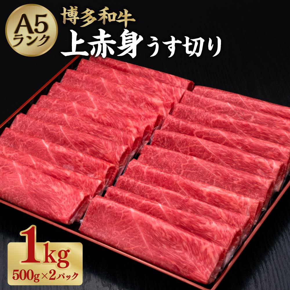 A5等級 博多和牛 上赤身うす切り 合計約1kg(約500g×2パック) A5 和牛 牛 牛肉 赤身 上赤身 もも肉 肩肉 薄切り スライス しゃぶしゃぶ すき焼き 福岡県 糸田町 送料無料