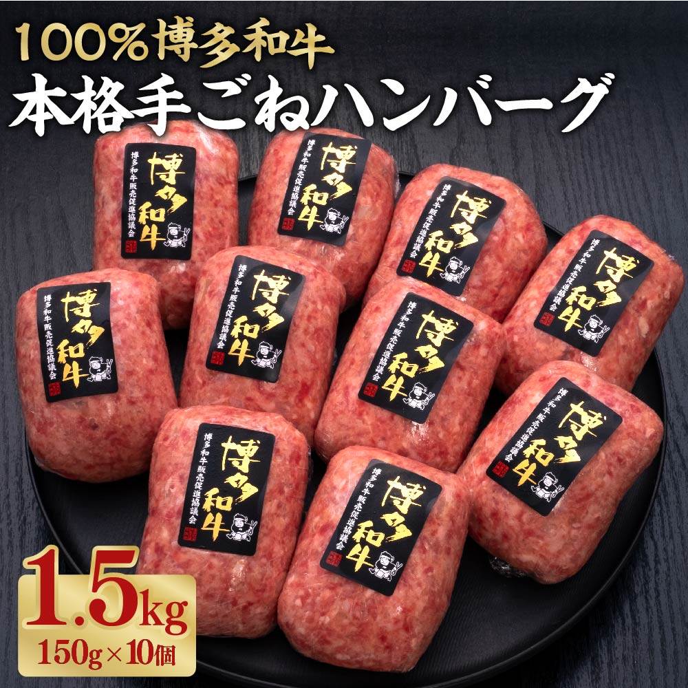 博多和牛100% 贅沢本格手ごねハンバーグ 約150g×10個 合計約1.5kg 和牛 牛 牛肉 ハンバーグ 手作りハンバーグ ビーフハンバーグ 生ハンバーグ 焼くだけ 冷凍 惣菜 福岡県 糸田町 送料無料