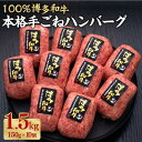 【ふるさと納税】 博多和牛100％ 贅沢本格手ごねハンバーグ 約150g×10個 合計約1.5kg 和牛 牛 牛肉 ハンバーグ 手作りハンバーグ ビー..