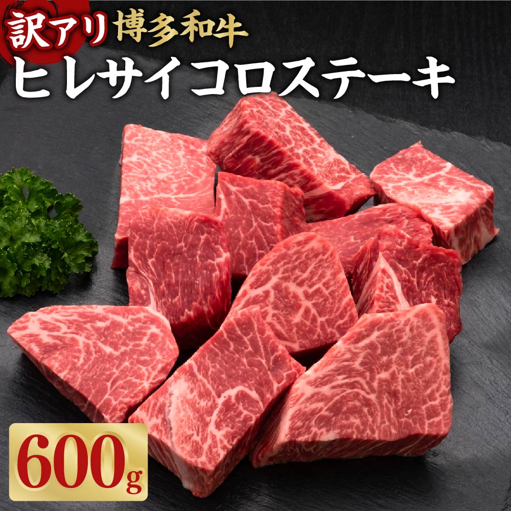 【ふるさと納税】【訳あり】 博多和牛 ヒレ サイコロステーキ 約600g×1パック 和牛 牛 牛肉 ステーキ ヒレ肉 フィレ ヘルシー ふぞろい 不揃い ヒレステーキ 冷凍 福岡県 糸田町 送料無料