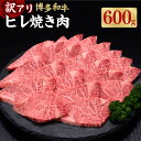 商品詳細 名称 【訳あり】博多和牛ヒレ 焼肉用 産地 福岡県産 内容量 約600g×1パック アレルギー表記 牛肉 賞味期限 発送後30日以内 商品ラベルにも記載 保存方法 －15℃以下にて保存してください。 提供者 久田精肉店株式会社 商品説明 こちらは「訳あり返礼品」です。脂身の少ないヘルシーな部位として人気のヒレ肉（フィレ肉）を焼肉用としてお届けします。 通常のヒレはステーキとして使用し、ヒレ肉塊の中心部をカットしますが、こちらの返礼品にはその残りである端っこの部分を使用しています。 厚みや断面の面積、色にばらつきがあり、赤身の多い部分、サシの多い部分が含まれている場合がございます。 備考 ・召し上がられる前日に「冷蔵庫」に移して、当日に常温に戻してから調理頂きますとより美味しく召し上がれます。 ●配送につきまして こちらの返礼品は、配送地域限定商品です。 下記地域にはお届けできませんので、予めご了承ください。 配送不可地域：離島 ※上記地域への配送にてお申し込みの場合は、品質の保証は出来かねますのでご了承くださいませ。 関わっている人 「おいしさは想い出になる」 幼い頃、家族みんなで過ごした大切な時間、仲間と過ごした特別な時間そこにはいつも美味しいお肉料理がありました。 久田精肉店は生産者の想い、料理する方の想いを食卓につなぎ、笑顔の絶えないひと時をお過ごしいただくための架け橋となります。より良いお肉で大切な想い出のお手伝いをさせて頂きます。 環境 「博多和牛とは」 福岡県内の畜産農家が集まり研究を重ね、豊かな自然と良質な稲わらを主食として、手塩にかけ育ててきた博多和牛。2022年全国和牛共進会では優等賞も受賞し、全国数ある銘柄牛の中でも屈指のブランドに成長しました。 博多和牛は福岡県内の博多和牛生産者として登録された約50戸の農家からたっぷりの愛情をうけ、大切に育てられています。 口に入れた瞬間「ジューシーでジュワッー」と広がる美味しさ。その秘密は、米どころである福岡県で豊富に採れる、新鮮な稲わらを主食として、トウモロコシ、麦、ふすま、大豆などを配合した専用飼料を与え、飼料からこだわっています。 ・ふるさと納税よくある質問はこちら ・寄附申込みのキャンセル、返礼品の変更・返品はできません。あらかじめご了承ください。 ふるさと納税 送料無料 お買い物マラソン 楽天スーパーSALE スーパーセール 買いまわり ポイント消化 ふるさと納税おすすめ 楽天 楽天ふるさと納税 おすすめ返礼品寄附金の使い道について (1)子どもたちが伸びやかに心豊かに育つまち (2)安全で快適な暮らしをつくるまち (3)地域資源を活かした活力あるまち (4)健康で心穏やかに暮らせるまち (5)故郷への愛着ときらめく人材が育つまち (6)その他 (7)町長におまかせ 受領証明書及びワンストップ特例申請書について ■受領書入金確認後、注文内容確認画面の【注文者情報】に記載の住所に30日以内に発送いたします。 ■ワンストップ特例申請書入金確認後、注文内容確認画面の【注文者情報】に記載の住所に30日以内に発送いたします。 オンラインワンストップ申請ができます ■「自治体マイページ」からのオンラインワンストップ申請に対応しています。 ■寄附完了後にお送りする「自治体マイページのご案内」メールをご確認ください。