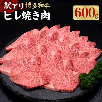 博多和牛ヒレ 焼肉用 約600g×1パック 和牛 牛 牛肉 焼肉用 ヒレ肉 フィレ ヘルシー ふぞろい 不揃い ヒレステーキ 冷凍 福岡県 糸田町 送料無料