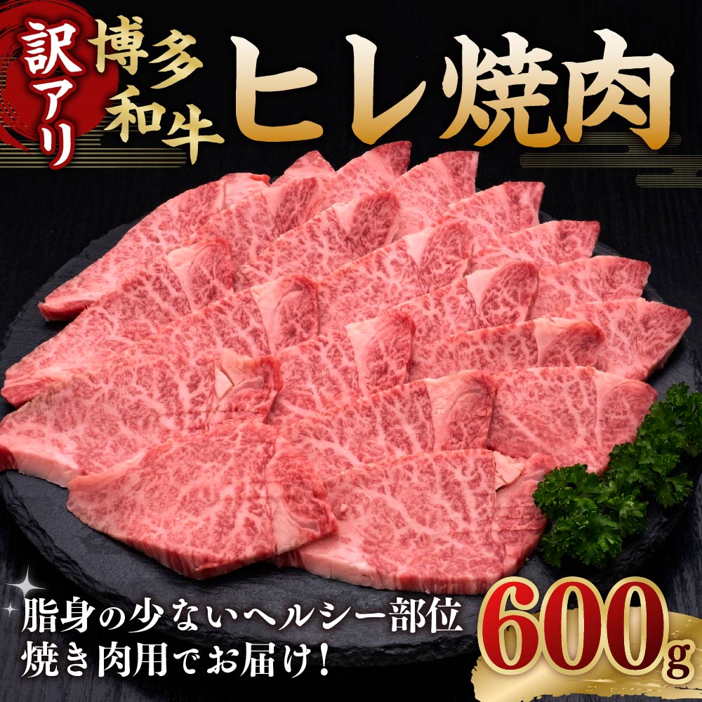 【ふるさと納税】博多和牛ヒレ 焼肉用 約600g×1パック 和牛 牛 牛肉 焼肉用 ヒレ肉 フィレ ヘルシー ふぞろい 不揃い ヒレステーキ 冷凍 福岡県 糸田町 送料無料