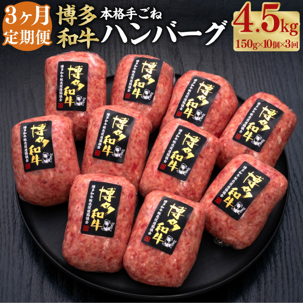 [3ヶ月定期便]博多和牛100% 贅沢本格手ごねハンバーグ 約150g×10個 合計約4.5kg 和牛 牛 牛肉 ハンバーグ 手作りハンバーグ ビーフハンバーグ 生ハンバーグ 焼くだけ 冷凍 惣菜 福岡県 糸田町 送料無料