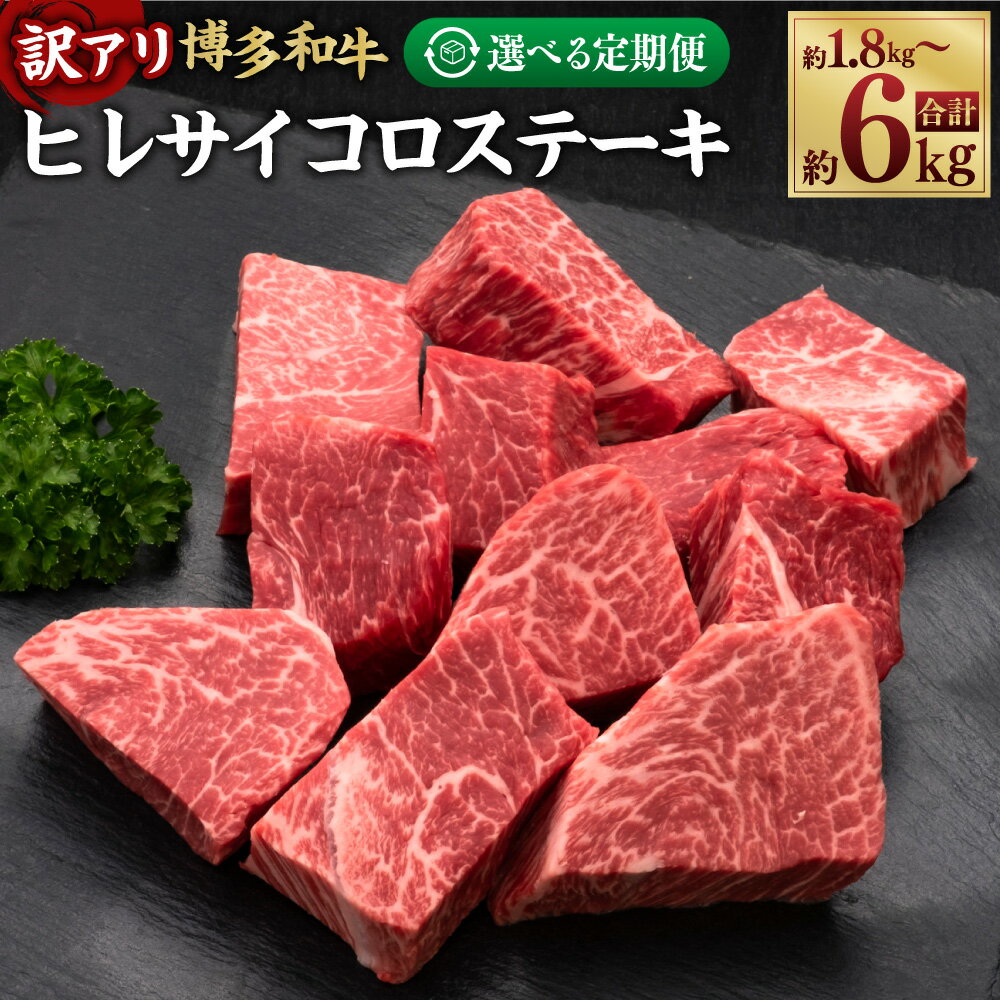 [選べる定期便][訳あり] 博多和牛 ヒレ サイコロステーキ 和牛 牛肉 肉 お肉 国産牛 国産牛肉 フィレ肉 ヒレ肉 ステーキ ヘルシー ふぞろい 不揃い 1回約600g×1パック 定期便 3ヶ月 5ヶ月 10ヶ月 隔月6回 冷凍 博多 福岡県 糸田町 送料無料