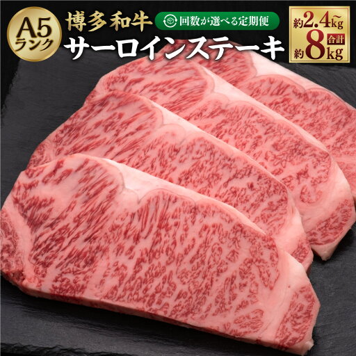 【ふるさと納税】【選べる定期便】A5等級 博多和牛サーロインステーキ 合計約2.4kg~約8kg 1回約200g×4枚 定期便 3ヶ月 5ヶ月 10ヶ月 隔月6回 和牛 牛 牛肉 お肉 サーロイン ステーキ A5 冷凍 福岡県 糸田町 送料無料 【ふるさと納税】【選べる定期便】A5等級 博多和牛サーロインステーキ 合計約2.4kg~約8kg 1回約200g×4枚 定期便 3ヶ月 5ヶ月 10ヶ月 隔月6回 和牛 牛 牛肉 お肉 サーロイン ステーキ A5 冷凍 福岡県 糸田町 送料無料
