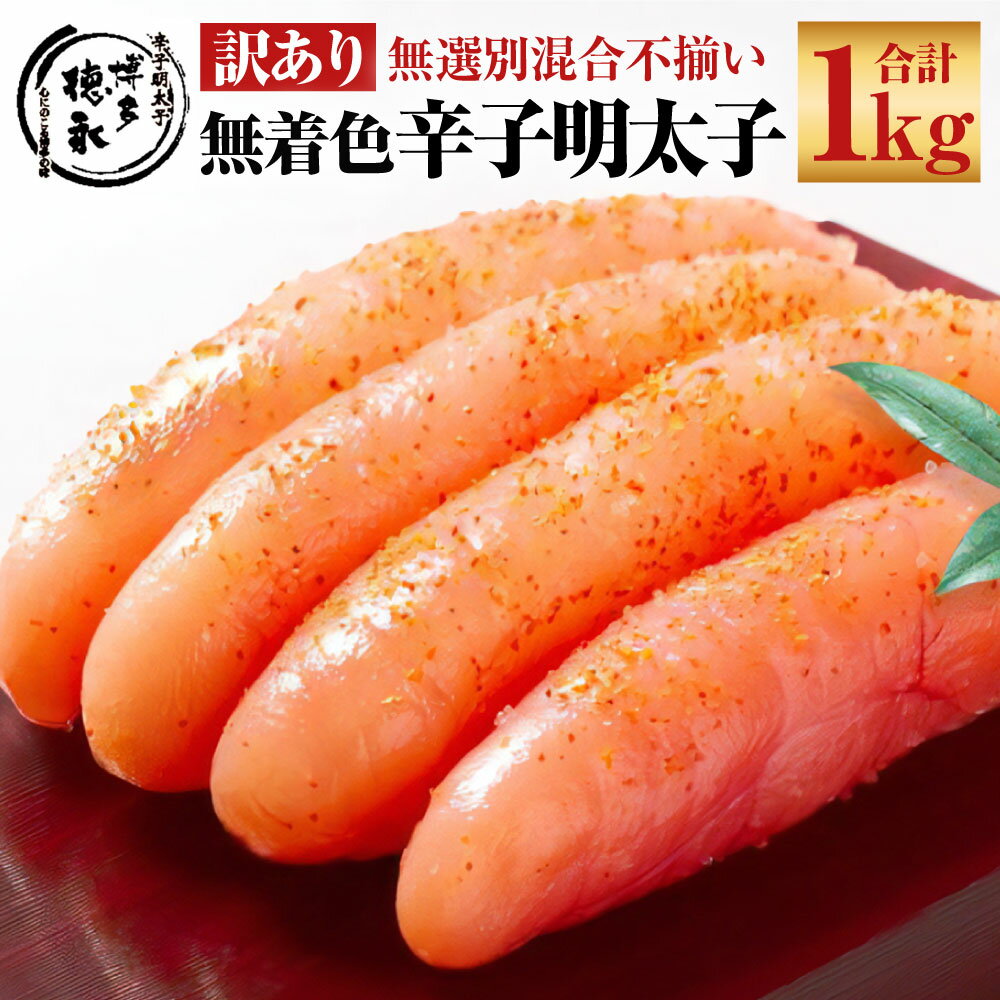 【ふるさと納税】博多徳永 訳あり!無選別 (混合) 不揃い 無着色 辛子明太子 約1kg めんたいこ 辛子明太 明太 家庭用 特産品 ご当地 グルメ 冷凍 九州...