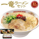 【ふるさと納税】一竜ラーメン セット 4食入×3箱 計12食 らーめん ラーメン 麺類 生めん 博多ラーメン とんこつ 豚骨 麺 スープ 紅しょうが ごま ご当...