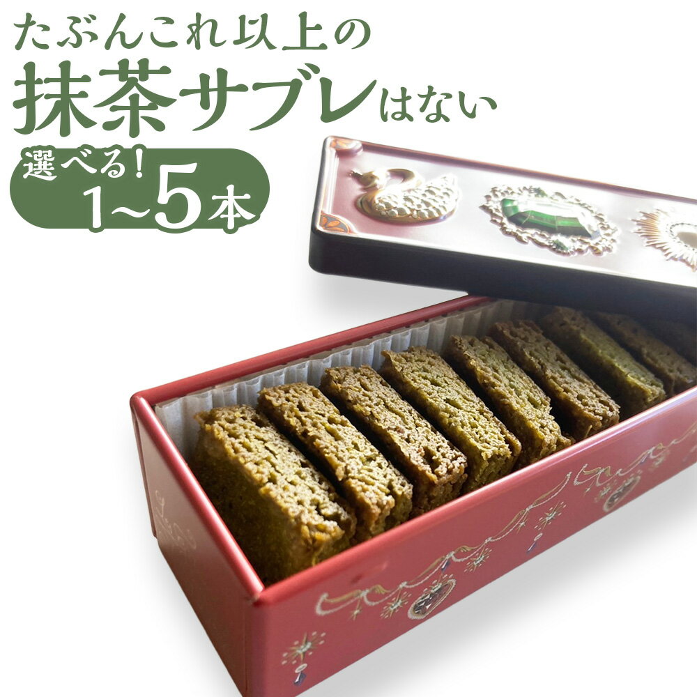 【ふるさと納税】<選べる内容量>たぶんこれ以上のものはないシリーズ 「たぶんこれ以上の抹茶サブレはない」 1本 / 2本 / 3本 / 4本 / 5本 1本約8...