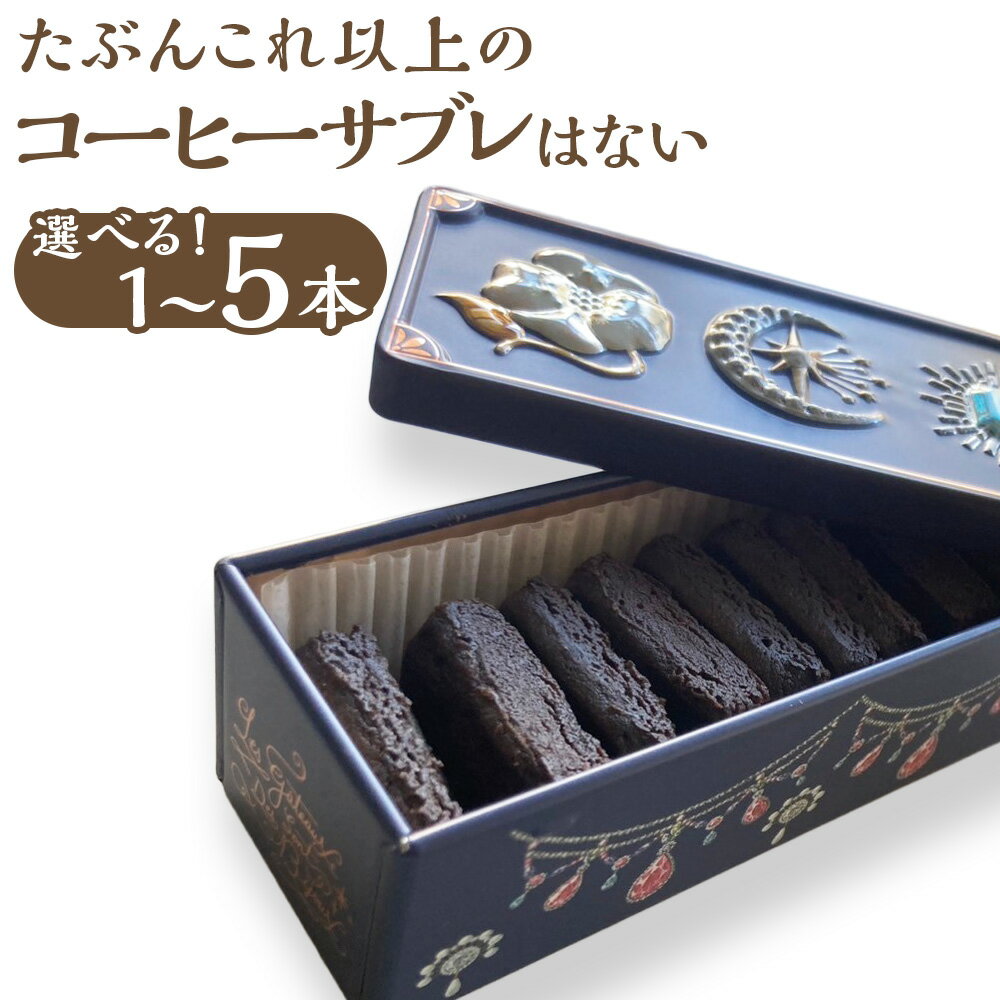 【ふるさと納税】<選べる内容量>たぶんこれ以上のものはないシリーズ 「たぶんこれ以上のコーヒーサブレはない」 1本 / 2本 / 3本 / 4本 / 5本 1本...